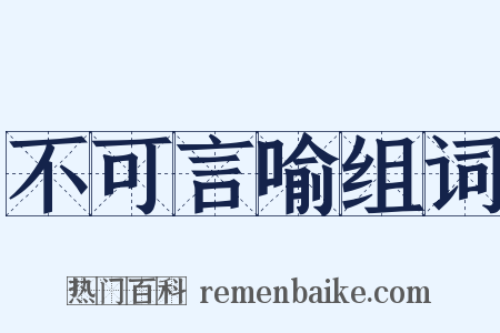 不可言喻组词是什么意思的图片